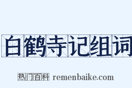白鹤寺记组词是什么意思的图片